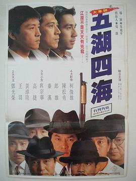 五湖四海1992海报