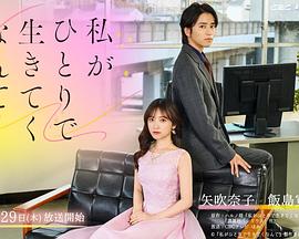 我竟然要一个人活下去海报