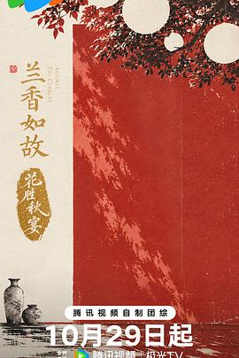兰香如故·花胜秋宴海报