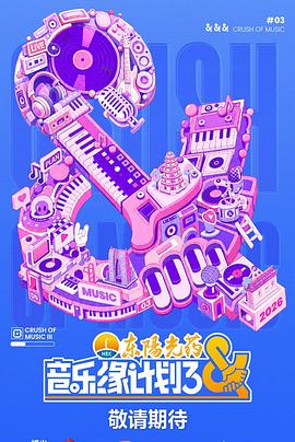 音乐缘计划3海报